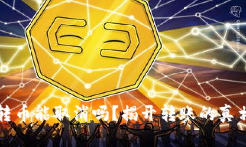 比特币钱包转币能取消吗？揭开转账的真相与解决方案