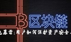 比特币钱包暴雷：用户如