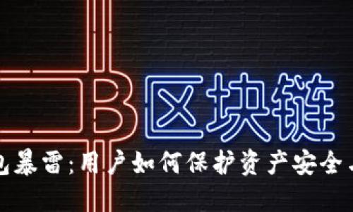 比特币钱包暴雷：用户如何保护资产安全与应对策略