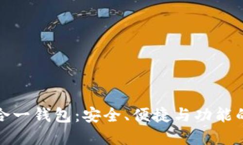 以太坊多合一钱包：安全、便捷与功能的完美结合
