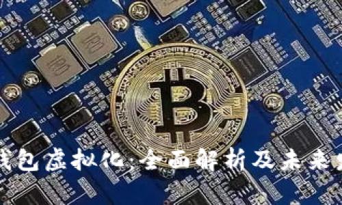 区块链钱包虚拟化：全面解析及未来发展趋势