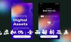 区块链钱包虚拟化：全面