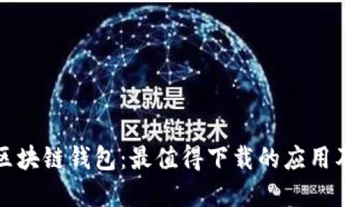 如何选择区块链钱包：最值得下载的应用及使用指南