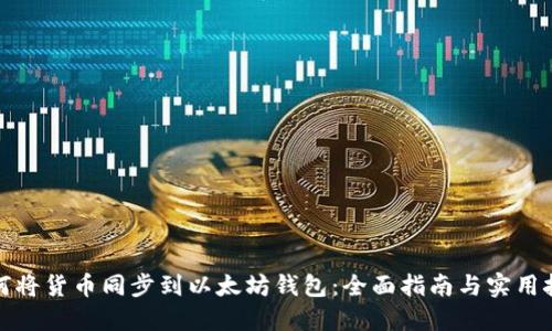 如何将货币同步到以太坊钱包：全面指南与实用技巧