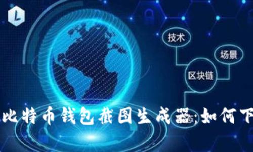 全面解析比特币钱包截图生成器：如何下载和使用