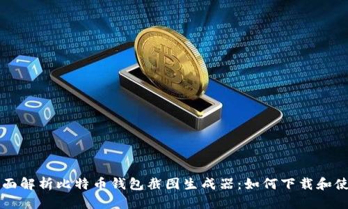 全面解析比特币钱包截图生成器：如何下载和使用