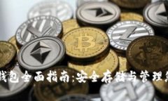 区块链加密钱包全面指南