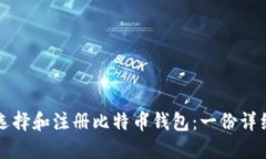 如何选择和注册比特币钱