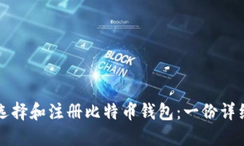 如何选择和注册比特币钱包：一份详细指南