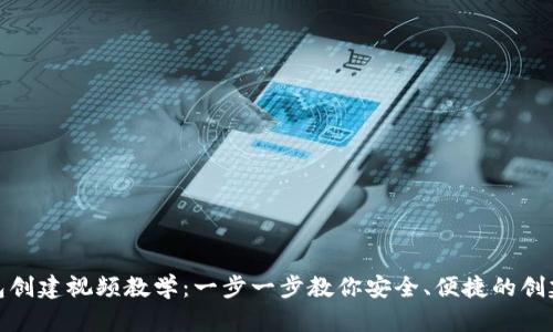 biasubti以太坊钱包创建视频教学：一步一步教你安全、便捷的创建和管理以太坊钱包