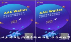 深入探索常见以太坊钱包：选择合适的钱包，让