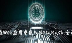 如何在Web应用中嵌入MetaMask：全面指南