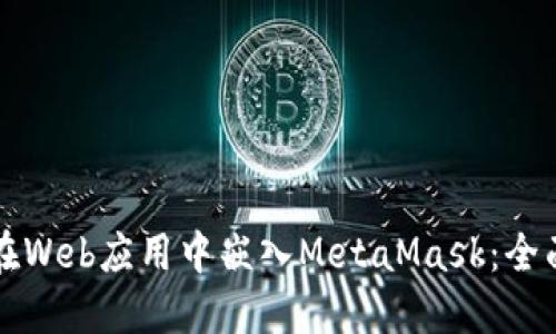 如何在Web应用中嵌入MetaMask：全面指南
