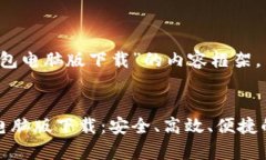 以下是关于“小狐钱包电脑版下载”的内容框架