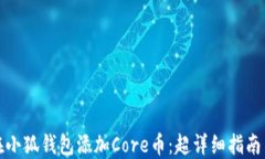 如何在小狐钱包添加Core币：超详细指南与技巧