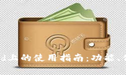 小狐钱包在iPad上的使用指南：功能、优势与注意事项