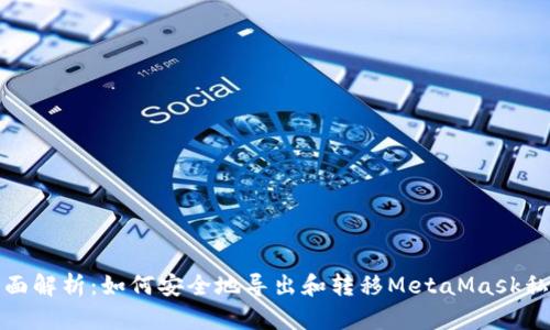 全面解析：如何安全地导出和转移MetaMask私钥