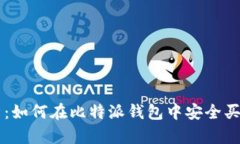 全面解析：如何在比特派钱包中安全买卖狗狗币