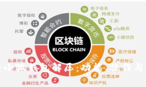 全面解析小狐钱包解压：功能、操作与常见问题