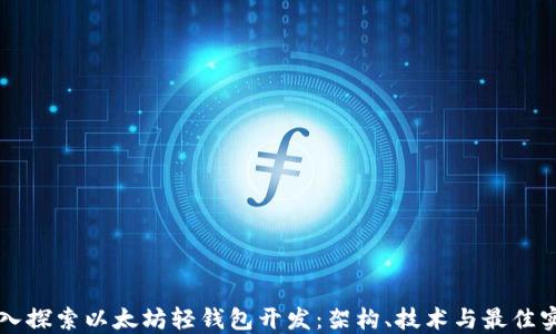 
深入探索以太坊轻钱包开发：架构、技术与最佳实践