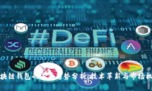 区块链钱包的未来趋势分析：技术革新与市场机遇