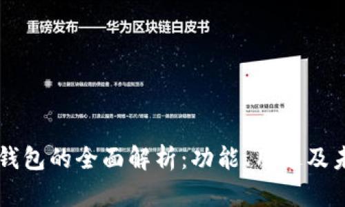 区块链钱包的全面解析：功能、用途及未来展望