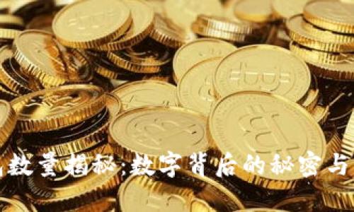 小狐钱包数量揭秘：数字背后的秘密与未来发展