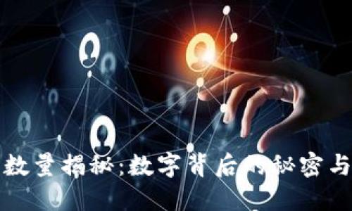 小狐钱包数量揭秘：数字背后的秘密与未来发展