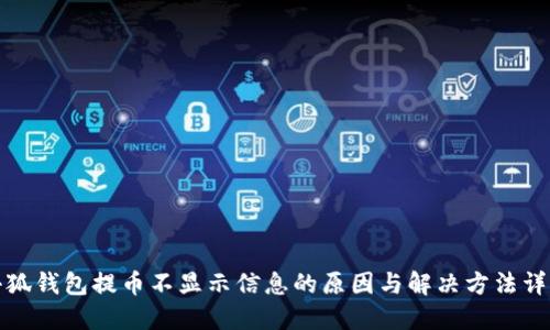 小狐钱包提币不显示信息的原因与解决方法详解