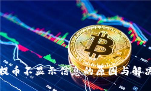 小狐钱包提币不显示信息的原因与解决方法详解