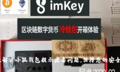 :如何有效解决小狐钱包提示病毒问题，保障您的