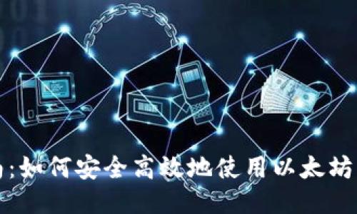 全面指南：如何安全高效地使用以太坊经典钱包