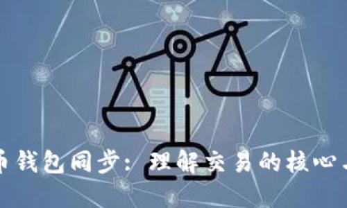 比特币钱包同步: 理解交易的核心与技巧