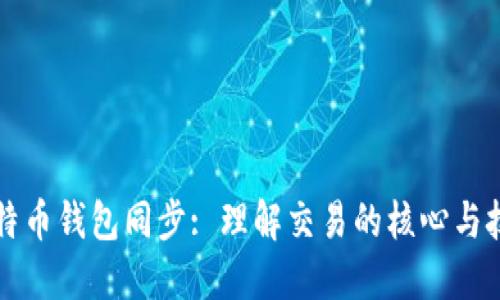 比特币钱包同步: 理解交易的核心与技巧