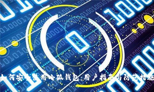 如何安全使用小狐钱包：用户指南与防范措施