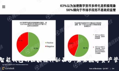 揭开E2E智能钱包的区块链神秘面纱：未来数字资产管理的明灯