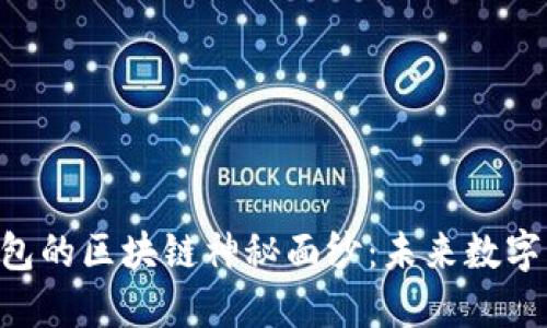 揭开E2E智能钱包的区块链神秘面纱：未来数字资产管理的明灯