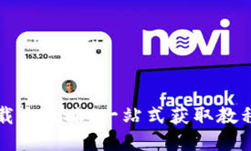 小狐钱包下载全攻略：一站式获取教程与安全指南
