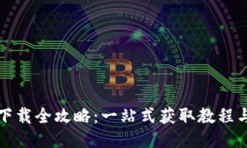 小狐钱包下载全攻略：一站式获取教程与安全指南