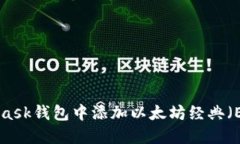 如何在MetaMask钱包中添加以