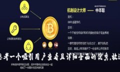 思考一个吸引用户查看且