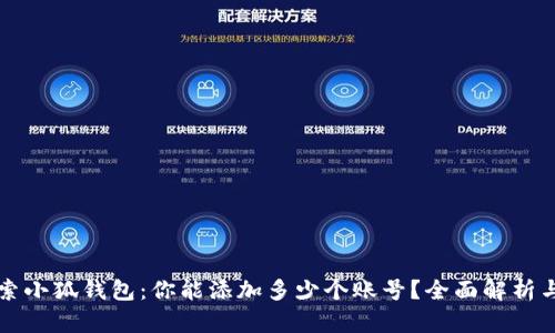 示例： 探索小狐钱包：你能添加多少个账号？全面解析与功能介绍