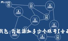 示例： 探索小狐钱包：你能添加多少个账号？全
