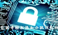 在谷歌浏览器中轻松添加小狐钱包的全面指南