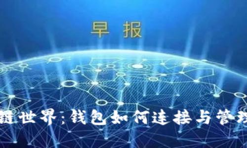 解锁区块链世界：钱包如何连接与管理数字资产