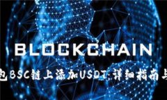 如何在小狐钱包BSC链上添加USDT：详细指南与常见