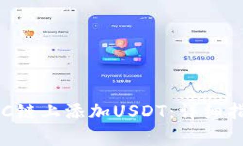 如何在小狐钱包BSC链上添加USDT：详细指南与常见问题解答