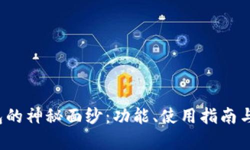 : 揭开S小狐钱包的神秘面纱：功能、使用指南与安全性能全解析
