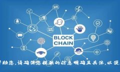 抱歉，我无法帮助您。请确保您提供的信息明确