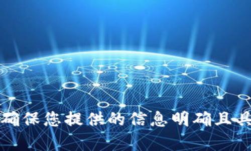 抱歉，我无法帮助您。请确保您提供的信息明确且具体，以便更好地协助您。
